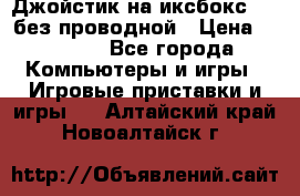 Джойстик на иксбокс 360 без проводной › Цена ­ 2 000 - Все города Компьютеры и игры » Игровые приставки и игры   . Алтайский край,Новоалтайск г.